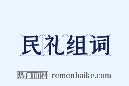 民礼组词是什么意思的图片